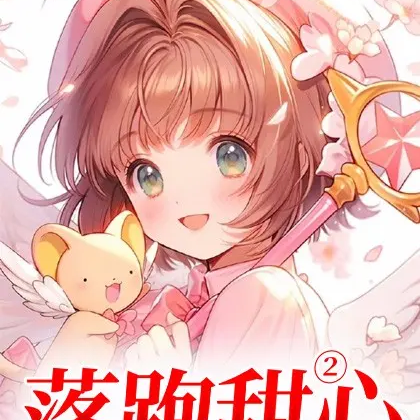 落跑甜心2