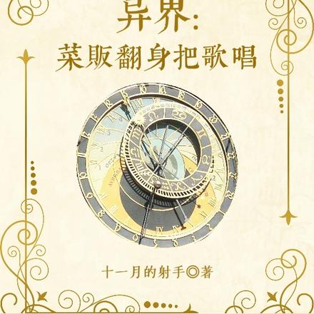 异界：菜贩翻身把歌唱
