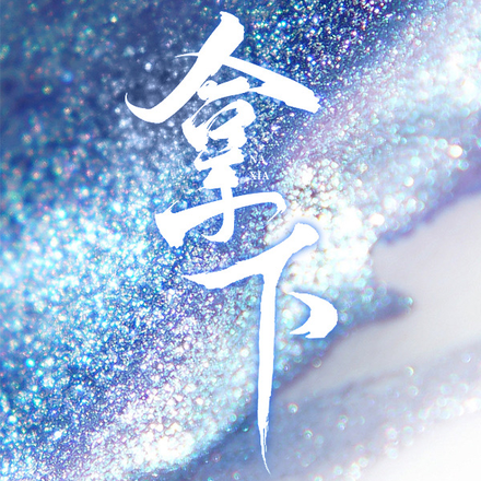 拿下