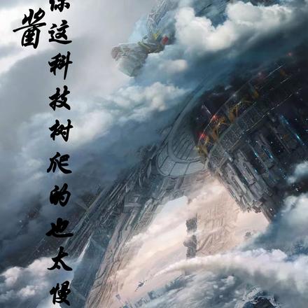 鹰酱，你这科技树爬的也太慢了吧