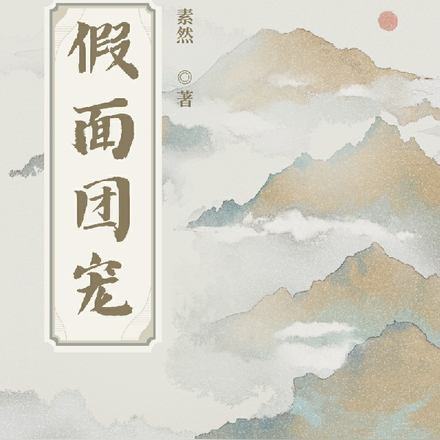 假面团宠