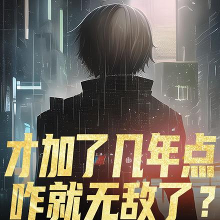 才加了几年点,咋就无敌了?