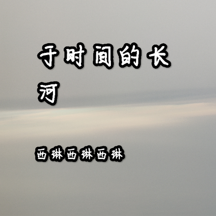 于时间的长河