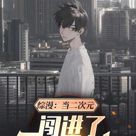 综漫:当二次元闯进了陈忠的生活