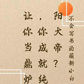 让你当鼎炉，你成就纯阳大帝？