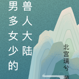 男多女少的兽人大陆