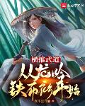 横推武道:从龙吟铁布衫开始