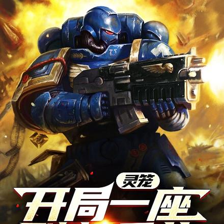 灵笼:开局一座随机兵营