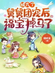 被九个舅舅团宠后,福宝掉马了