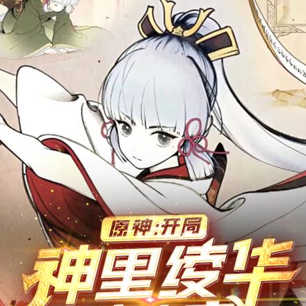 原神:开局神里绫华到我家