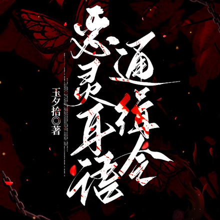 恶灵耳语通缉令