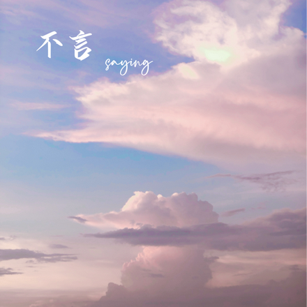 不言saying