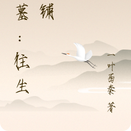 盗墓：往生当铺