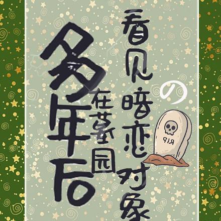 多年后,在墓园看见暗恋对象的坟