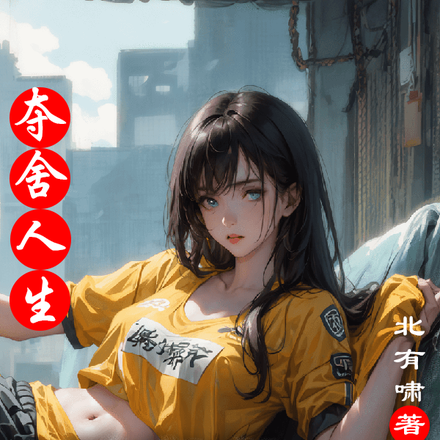 夺舍人生:七位姐姐将我赶出家门