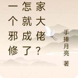 我一个邪修,怎就成了儒家大佬?