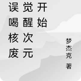 从误喝核废水觉醒次元壁开始