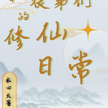 陈凡和徒弟们的修仙日常