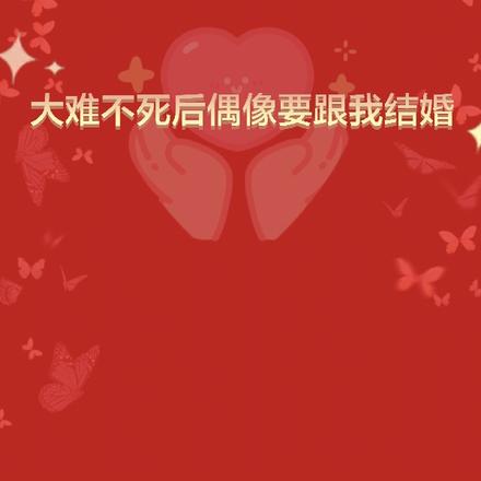 大难不死后偶像要跟我结婚