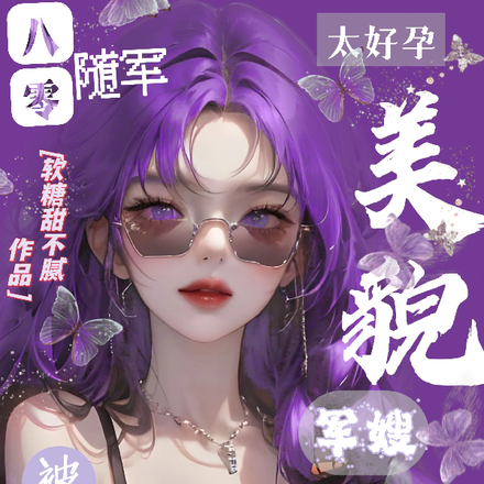 八零随军被爆宠,美貌军嫂太好孕