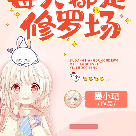 不当舔狗后的我，每天都是修罗场