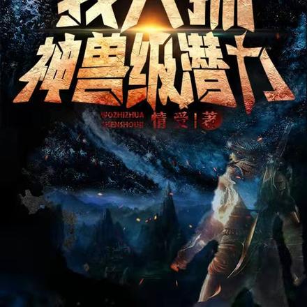 神奇宝贝之我只抓神兽级潜力