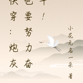 快穿:炮灰也要努力奋斗!