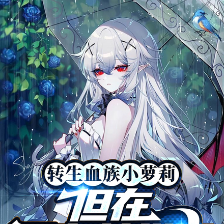 转生血族小萝莉,但在哥布林巢穴