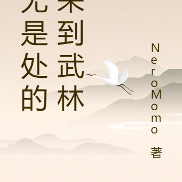 一无是处的我来到武林