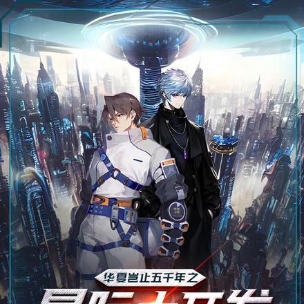 华夏岂止五千年之星际大开发