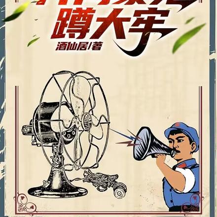 重生1977：开局蒙冤蹲大牢
