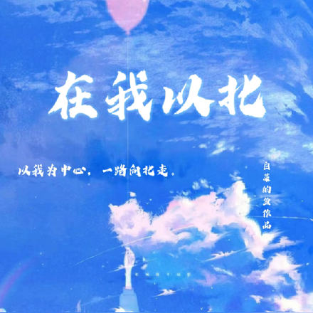 在我以北