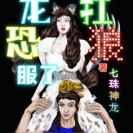 恐龙扛狼服了