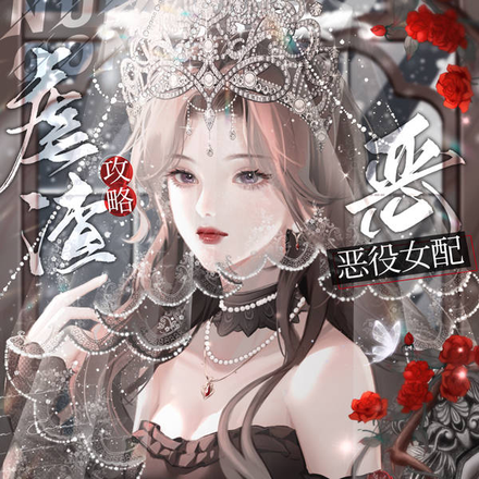虐渣攻略:恶役女配,沙雕无畏
