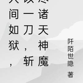 人间如狱,以一刀,斩尽诸天神魔