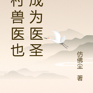 乡村兽医也能成为医圣