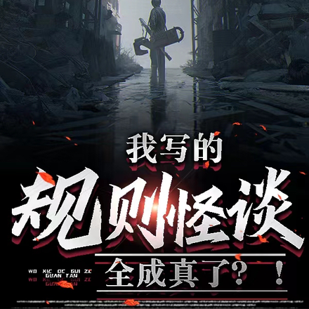 我写的规则怪谈全成真了?!