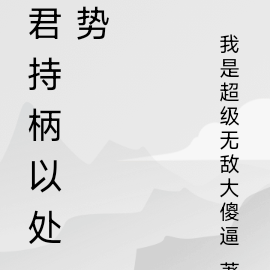 君持柄以处势