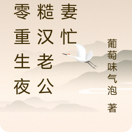 八零重生夜:糙汉老公撩妻忙