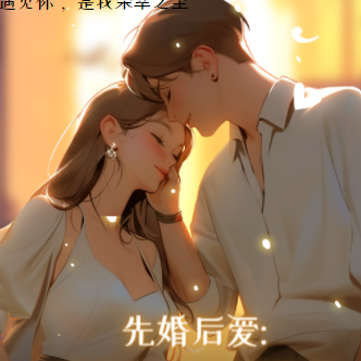先婚后爱，富家女的隐婚律师
