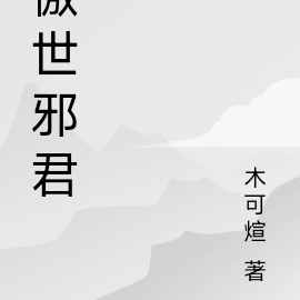 傲世邪君