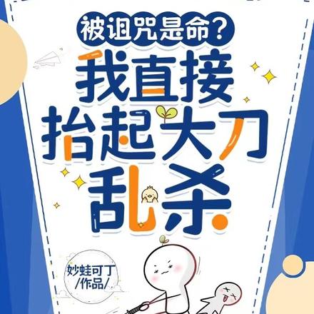 被诅咒是命？我直接抬起大刀乱杀