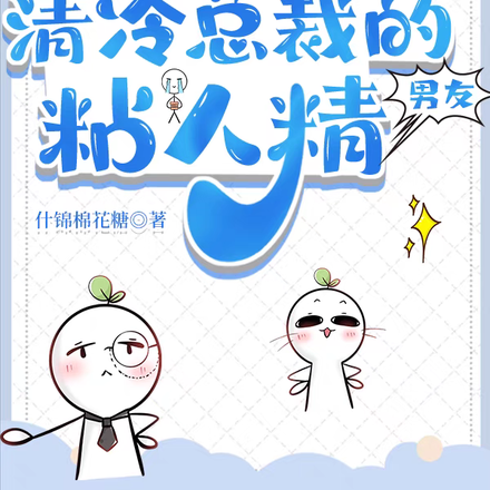 清冷总裁的粘人精男友