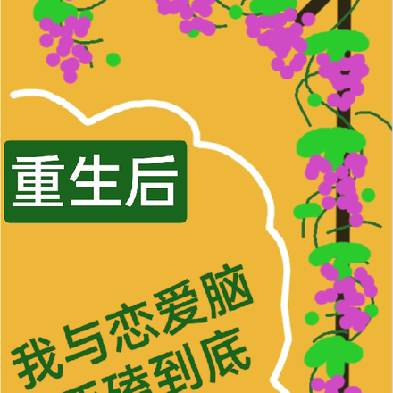 重生后,我与恋爱脑死磕到底