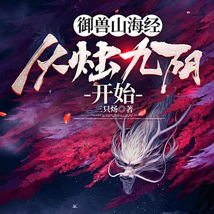 御兽山海经从烛九阴开始
