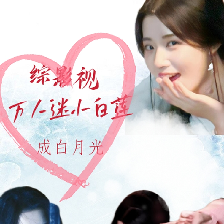 综影视:万人迷小白莲成白月光