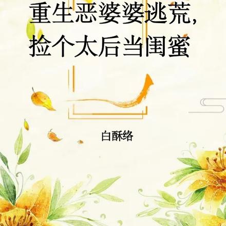 重生恶婆婆逃荒,捡个太后当闺蜜