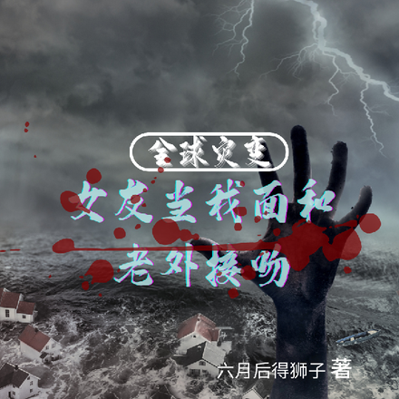 全球灾变:女友当我面和老外接吻