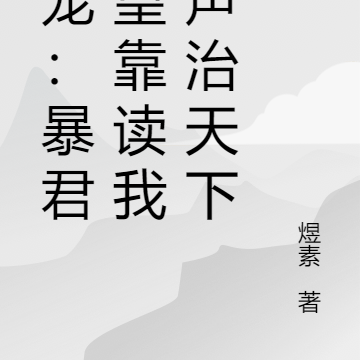 团宠:暴君父皇靠读我心声治天下