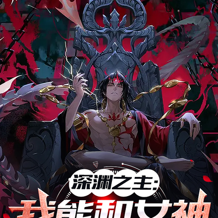 深渊之主:我能和女神签订契约!